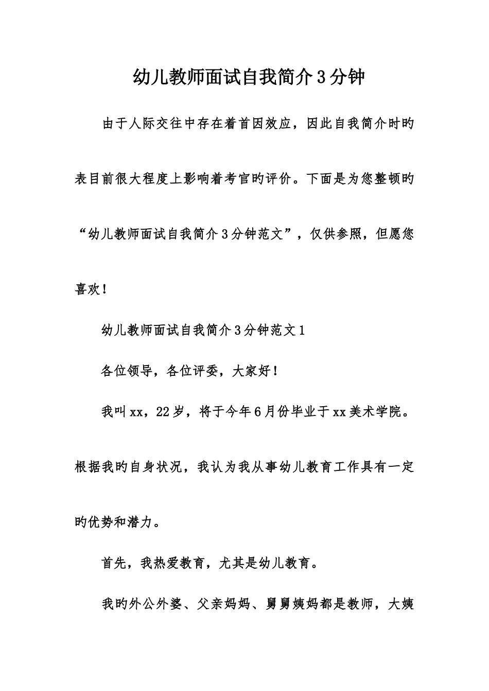 2025年幼儿教师面试自我介绍3分钟_第1页