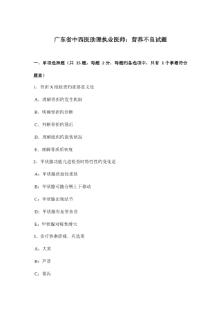 2025年广东省中西医助理执业医师营养不良试题