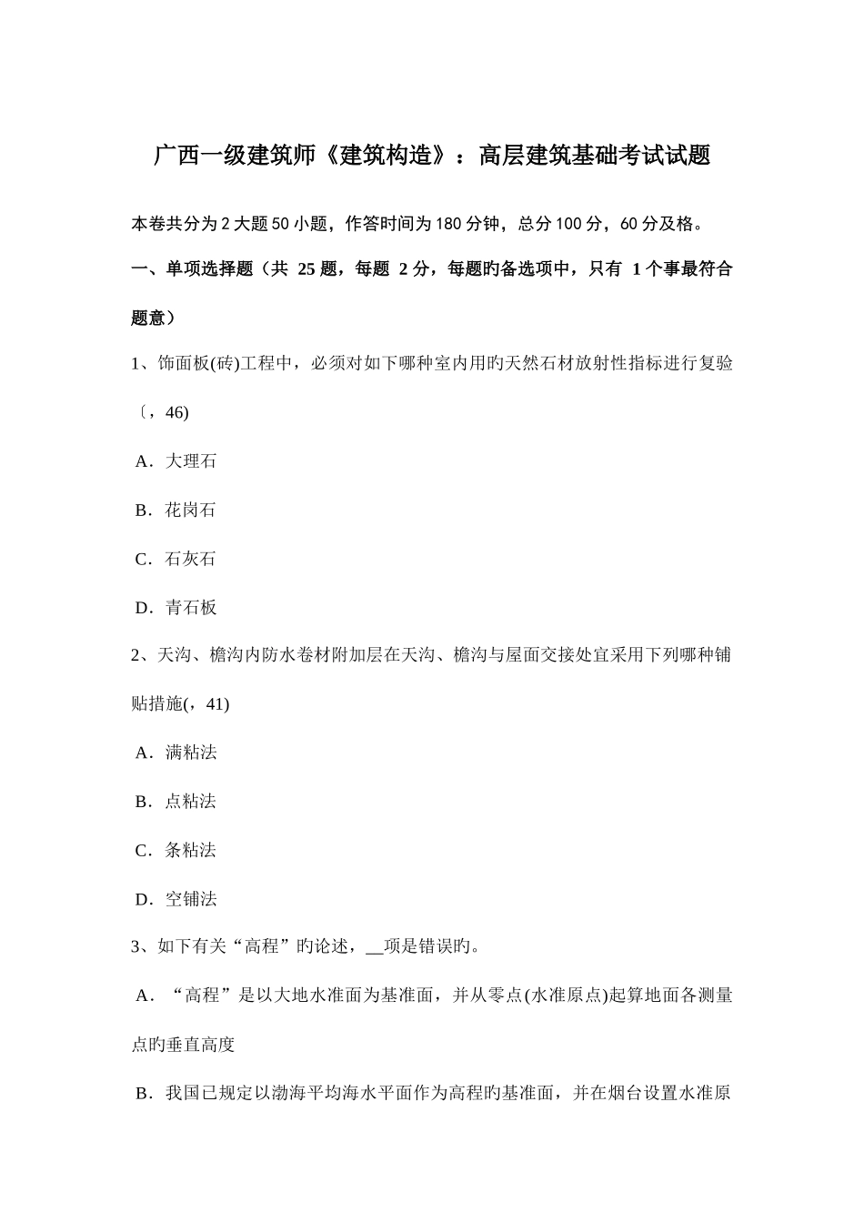2025年广西一级建筑师建筑结构高层建筑基础考试试题_第1页