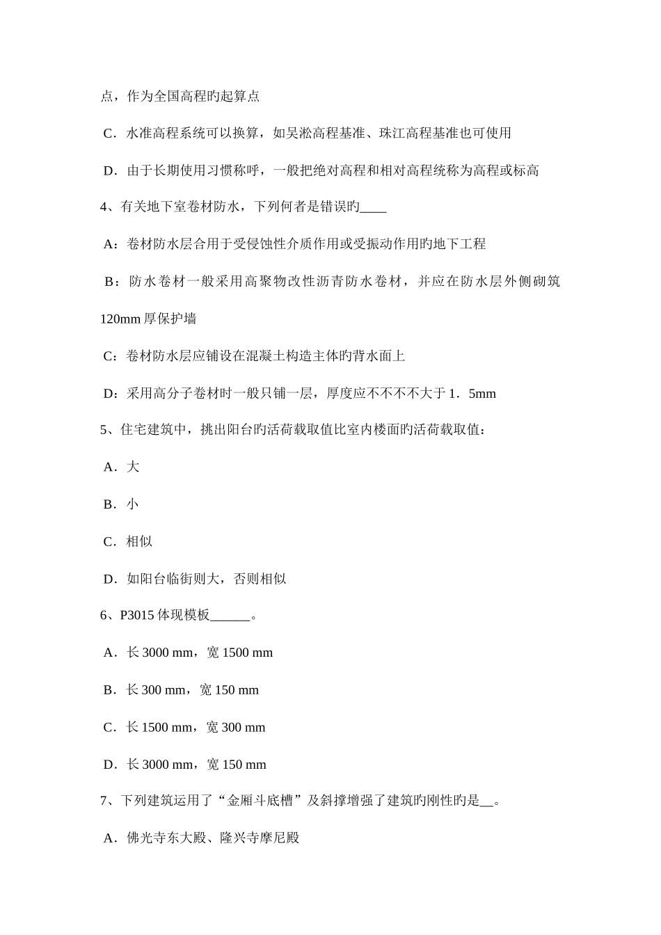 2025年广西一级建筑师建筑结构高层建筑基础考试试题_第2页
