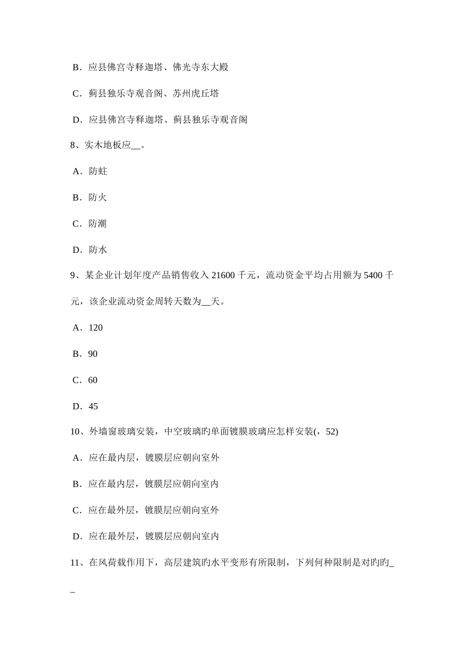 2025年广西一级建筑师建筑结构高层建筑基础考试试题_第3页