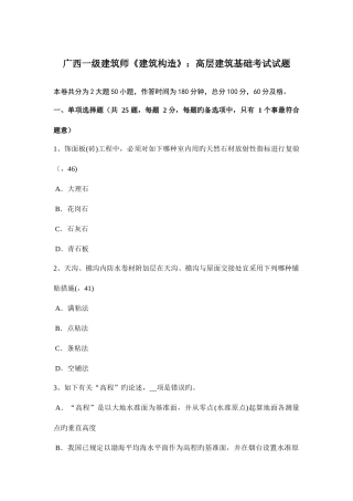2025年广西一级建筑师建筑结构高层建筑基础考试试题