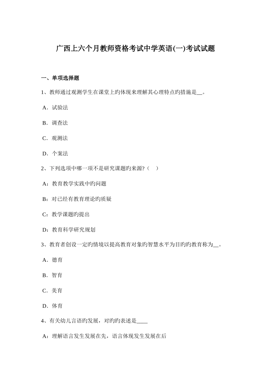 2025年广西上半年教师资格考试中学英语一考试试题_第1页