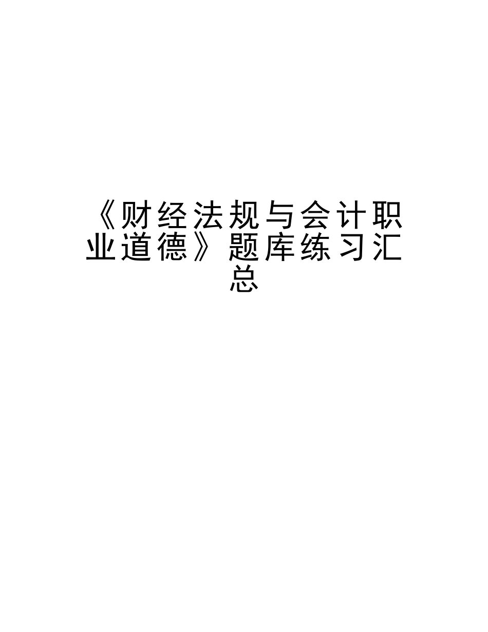 2025年《财经法规与会计职业道德》题库练习汇总讲课教案_第1页