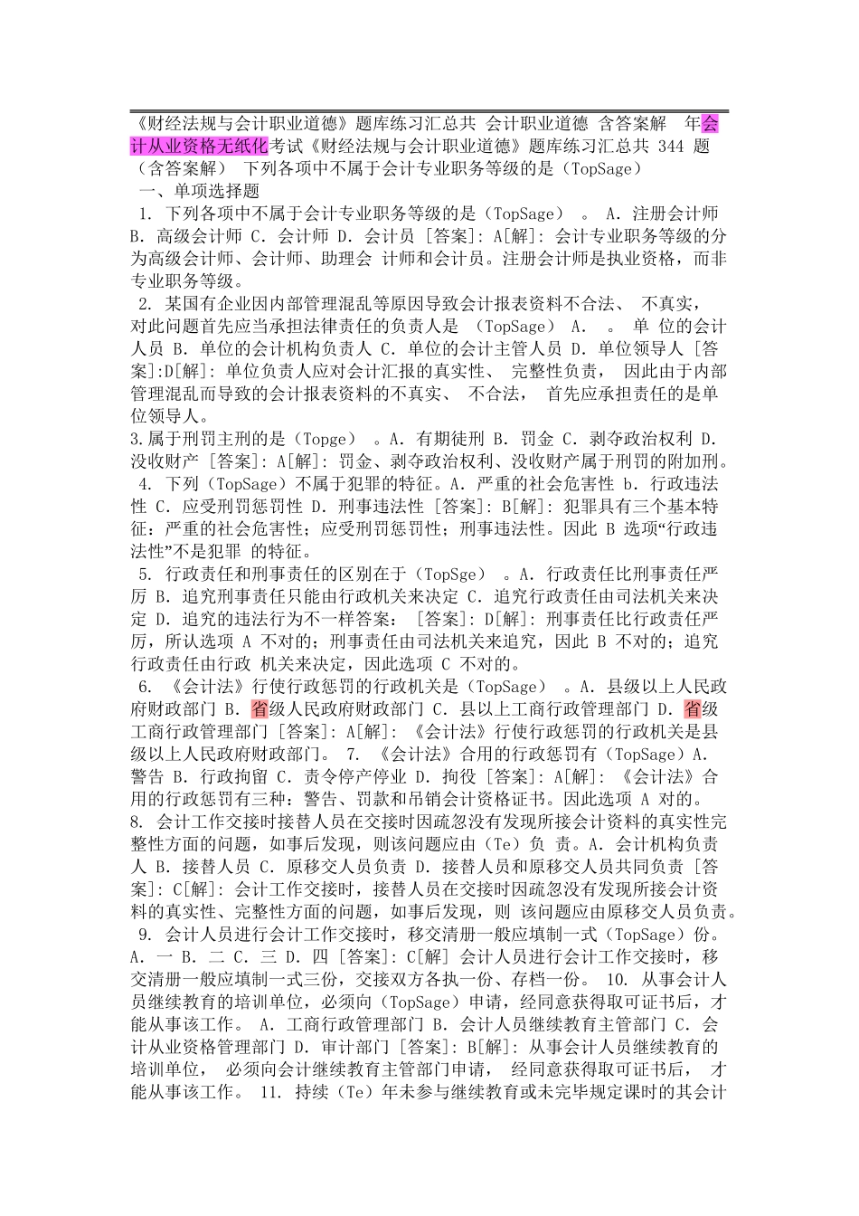 2025年《财经法规与会计职业道德》题库练习汇总讲课教案_第2页