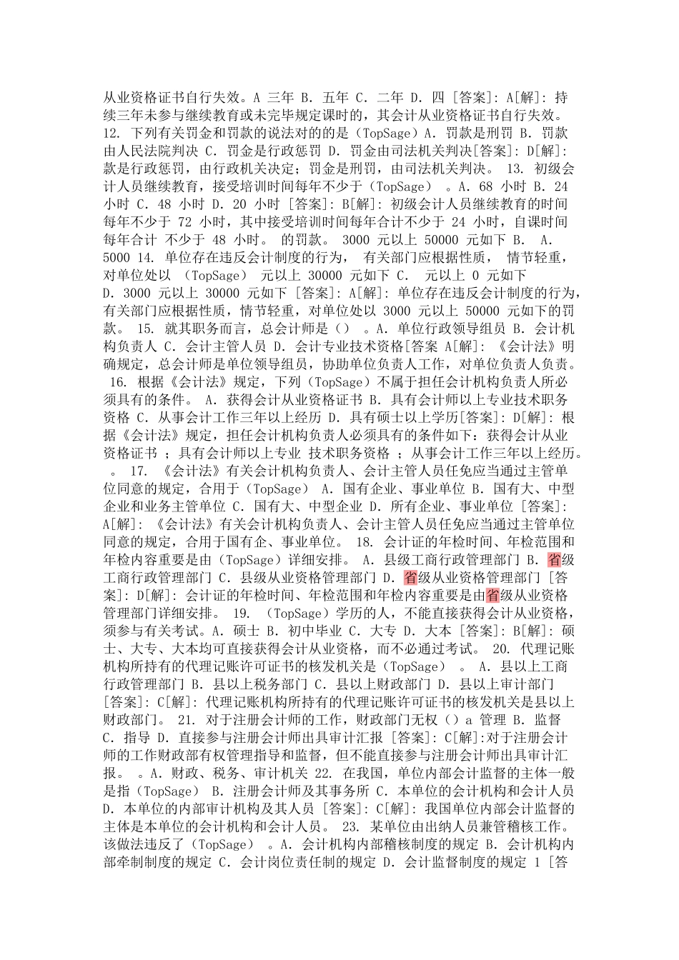 2025年《财经法规与会计职业道德》题库练习汇总讲课教案_第3页
