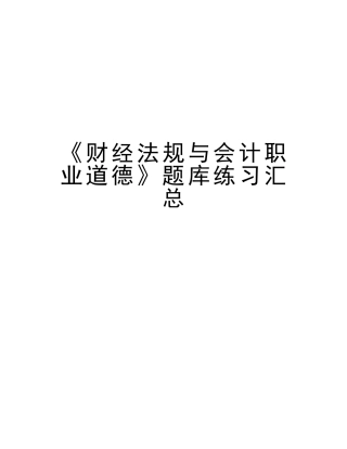 2025年《财经法规与会计职业道德》题库练习汇总讲课教案