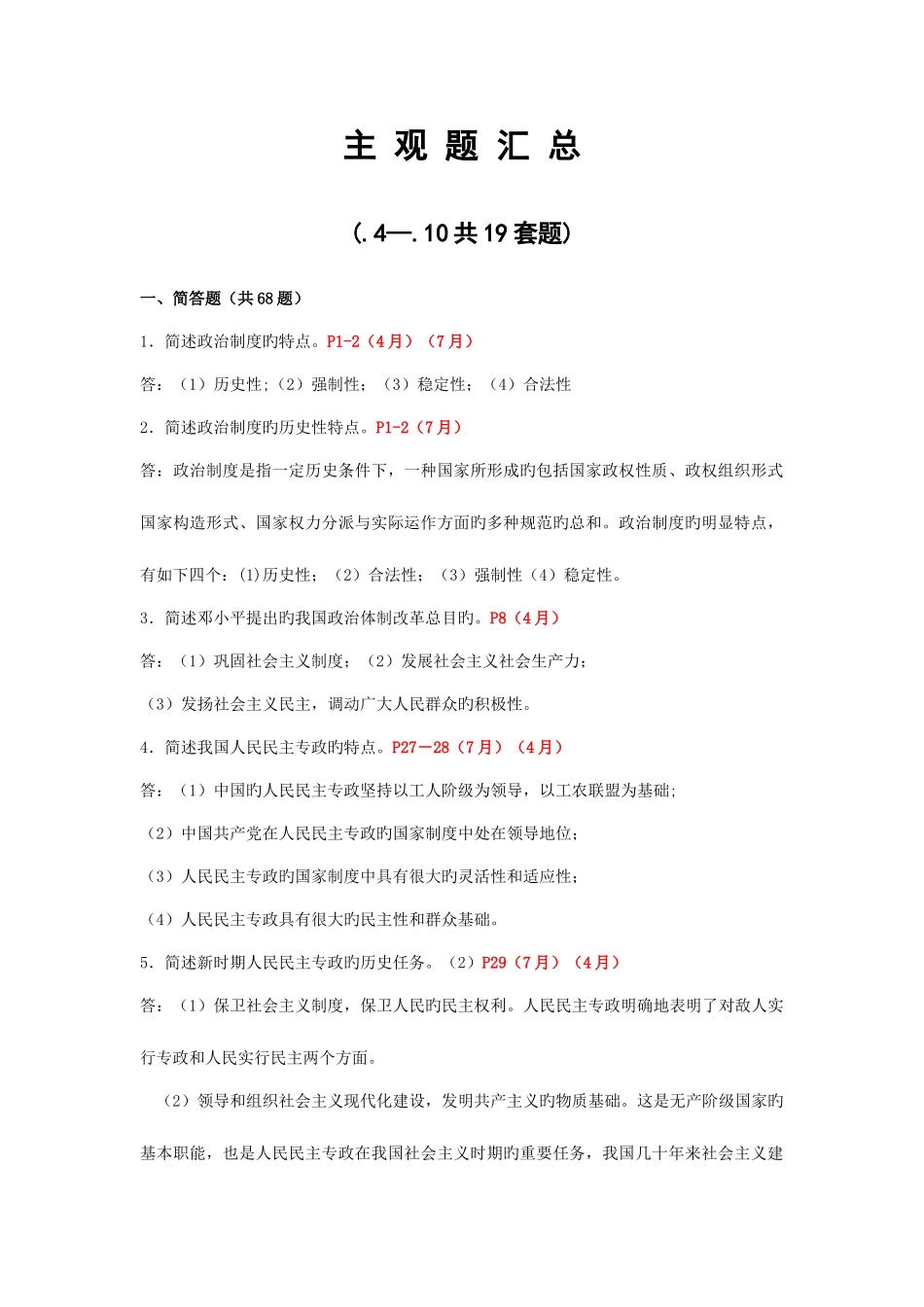 2025年自考当代中国政治制度主观题汇总_第1页