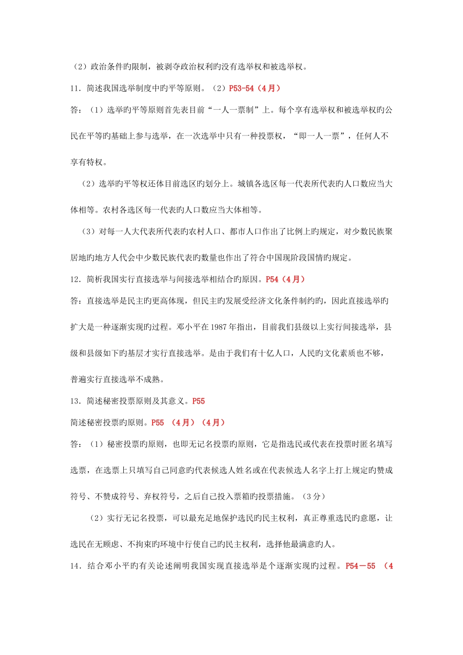 2025年自考当代中国政治制度主观题汇总_第3页