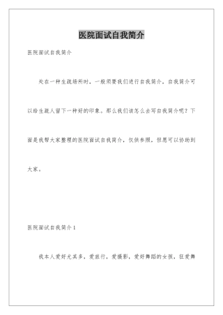 2025年医院面试自我介绍