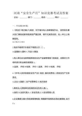 2025年河南安全生产月知识竞赛考试及答案