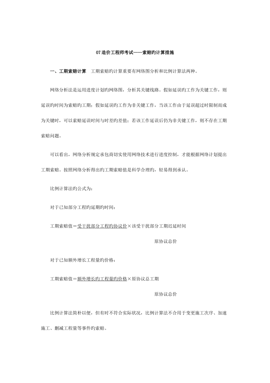 2025年造价工程师考试索赔的计算方法_第1页