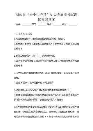 2025年湖南省安全生产月知识竞赛竞答试题附参考答案