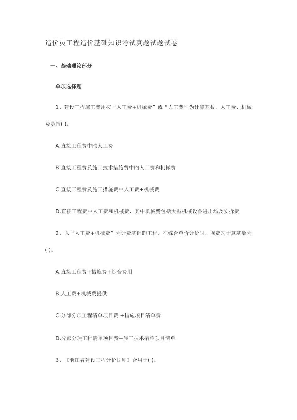 2025年造价员工程造价基础知识考试真题试题试卷_第1页