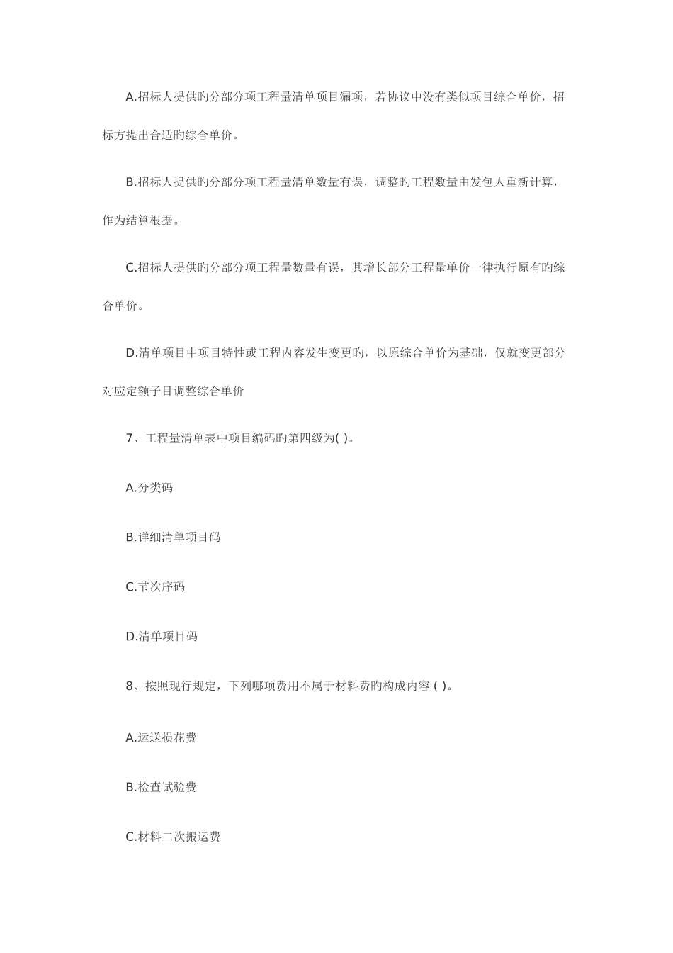 2025年造价员工程造价基础知识考试真题试题试卷_第3页