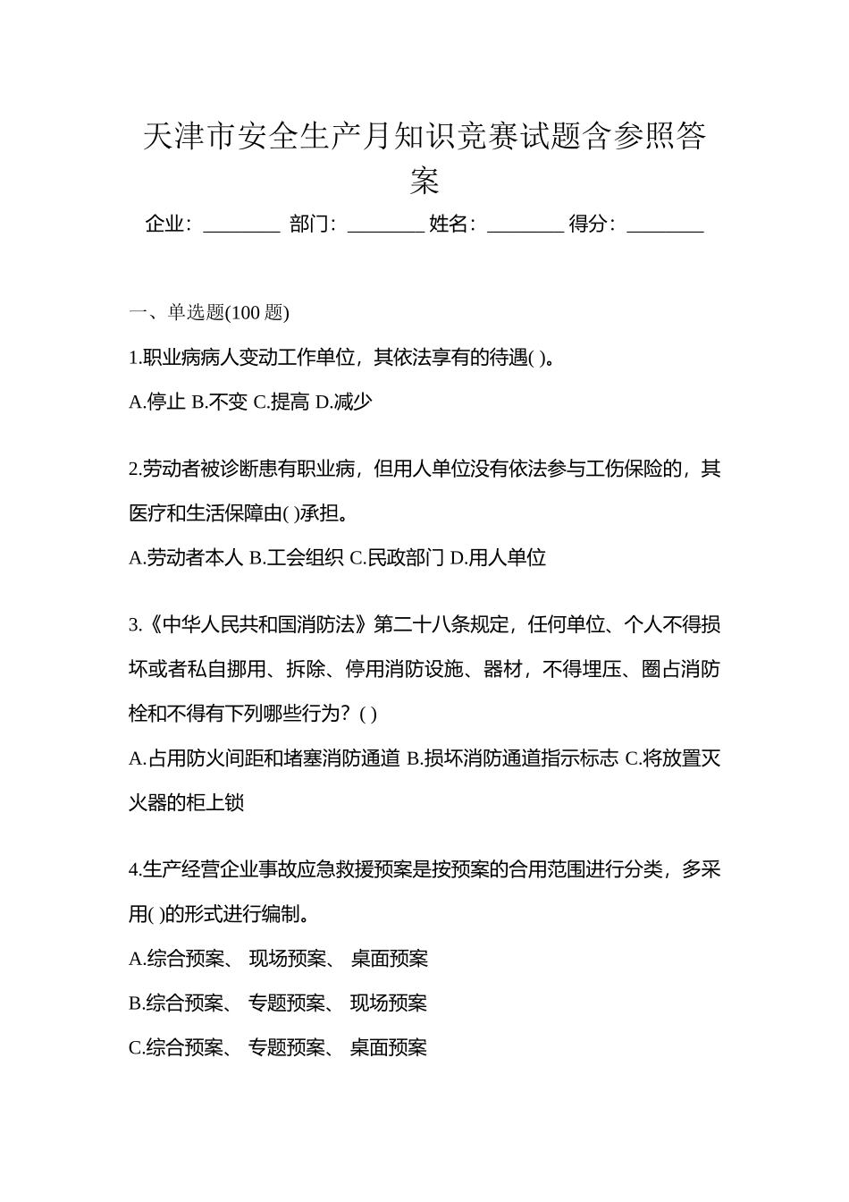 2025年天津市安全生产月知识竞赛试题含参考答案_第1页