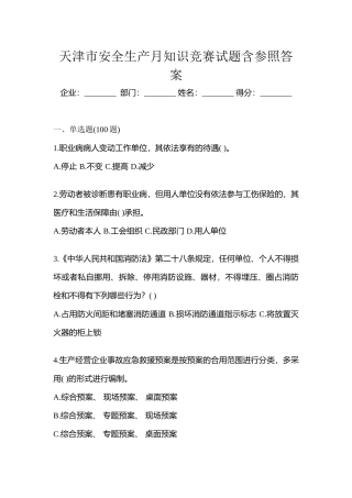 2025年天津市安全生产月知识竞赛试题含参考答案