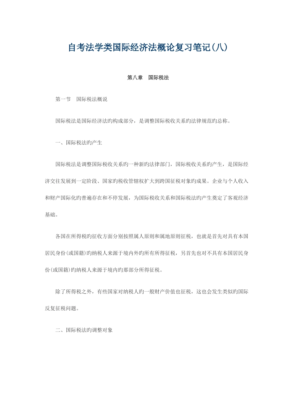 2025年自考法学类国际经济法概论复习笔记汇总新版_第1页