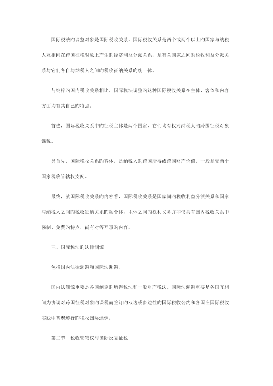 2025年自考法学类国际经济法概论复习笔记汇总新版_第2页