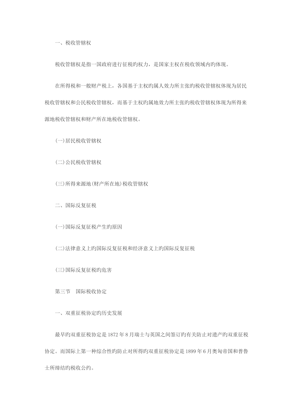 2025年自考法学类国际经济法概论复习笔记汇总新版_第3页