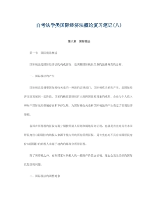 2025年自考法学类国际经济法概论复习笔记汇总新版