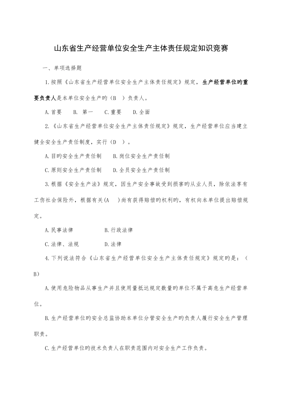 2025年山东省生产经营单位安全生产主体责任规定知识竞赛_第1页