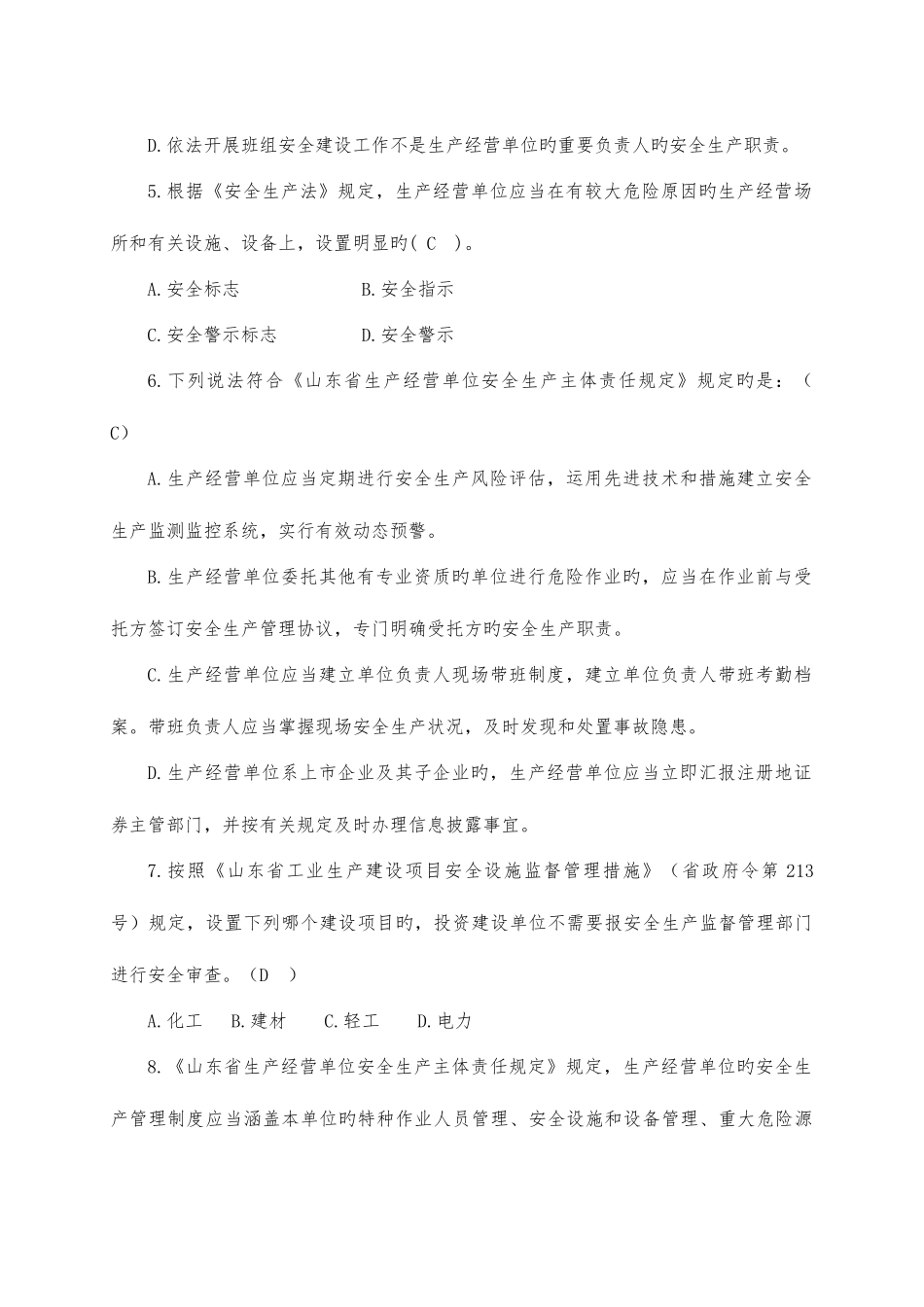 2025年山东省生产经营单位安全生产主体责任规定知识竞赛_第2页