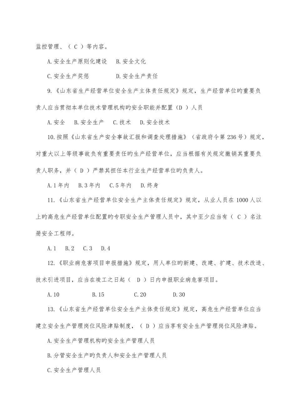 2025年山东省生产经营单位安全生产主体责任规定知识竞赛_第3页