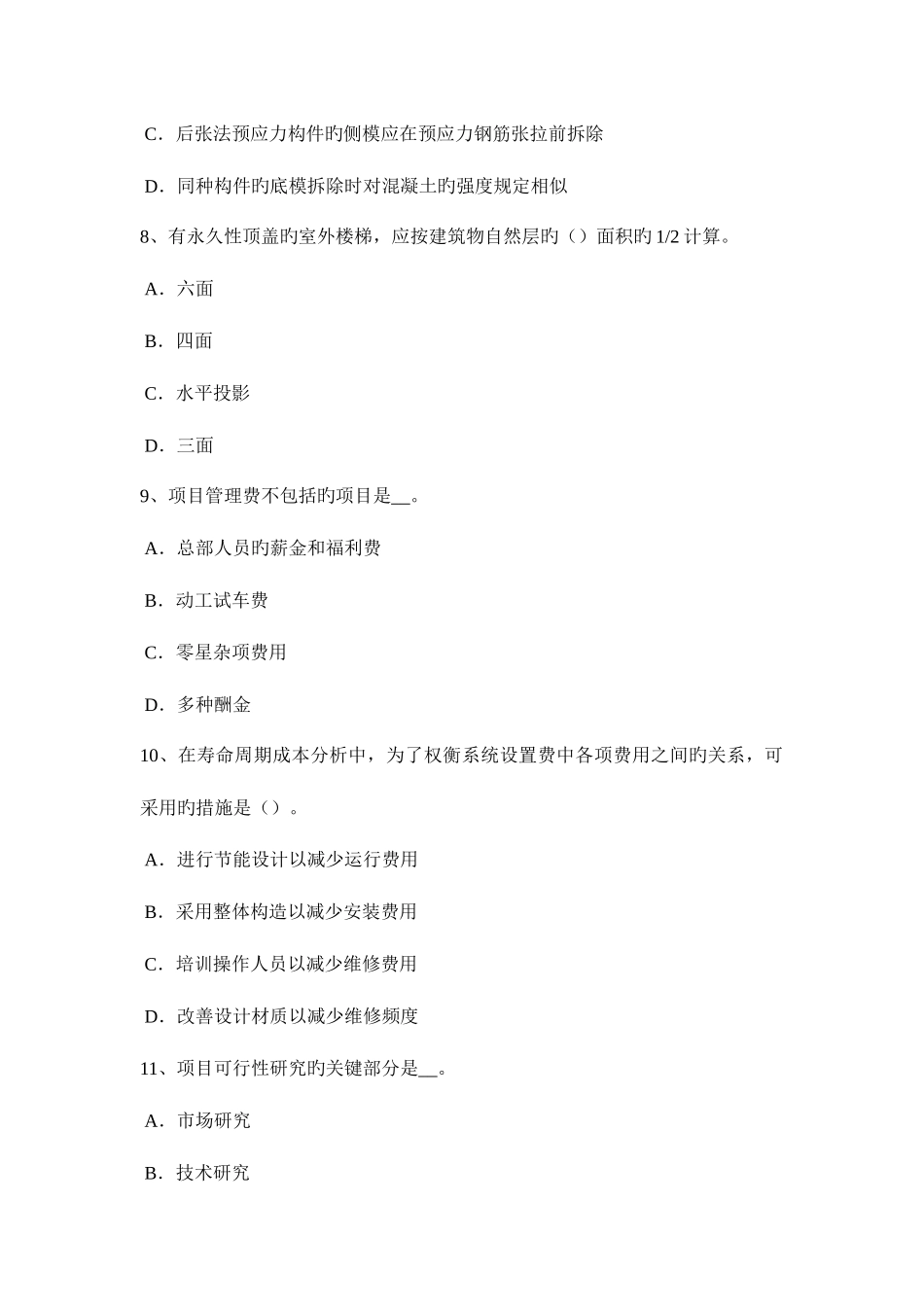2025年贵州上半年造价工程师工程计价合同价款的调整模拟试题_第3页