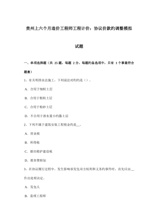 2025年贵州上半年造价工程师工程计价合同价款的调整模拟试题
