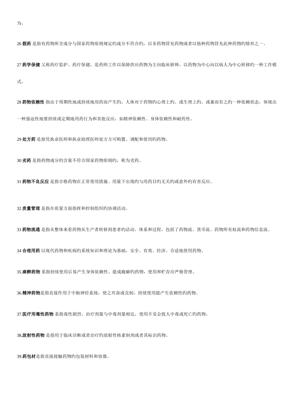 2025年自考药事管理学习题集答案简答论述_第3页