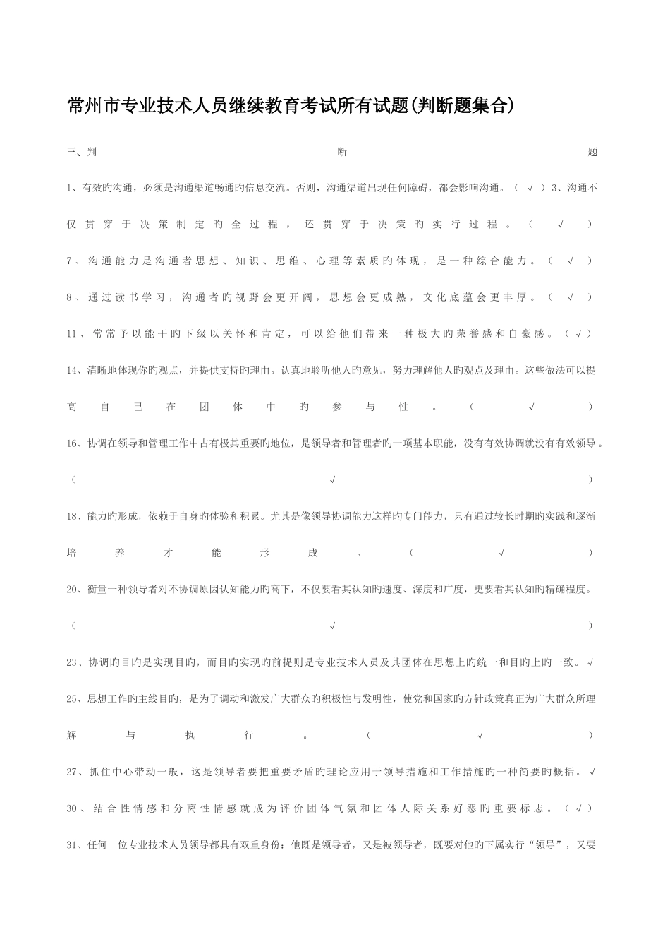 2025年常州市专业技术人员继续教育沟通与协调能力判断试题及答案_第1页