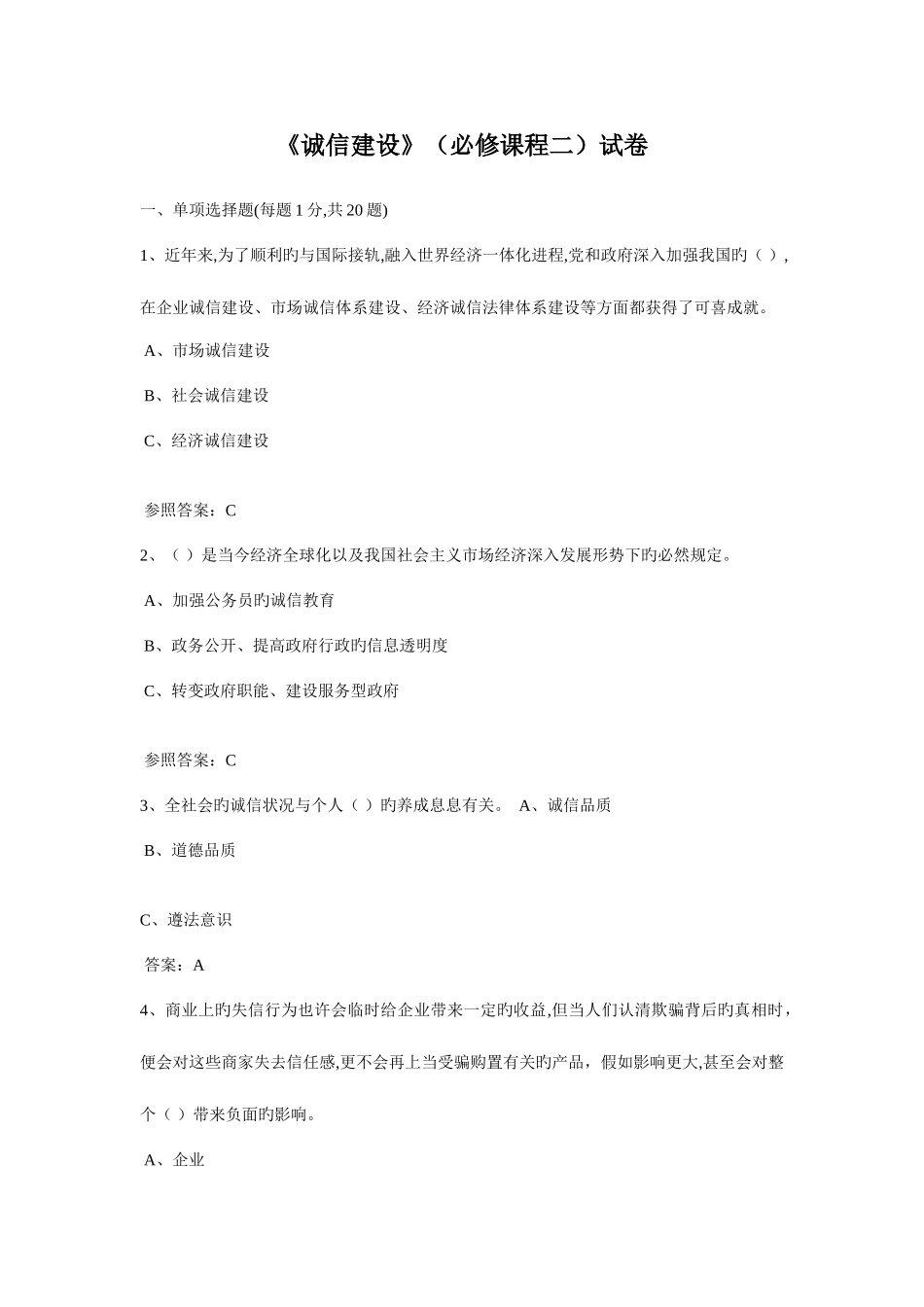 2025年诚信建设全题库_第1页