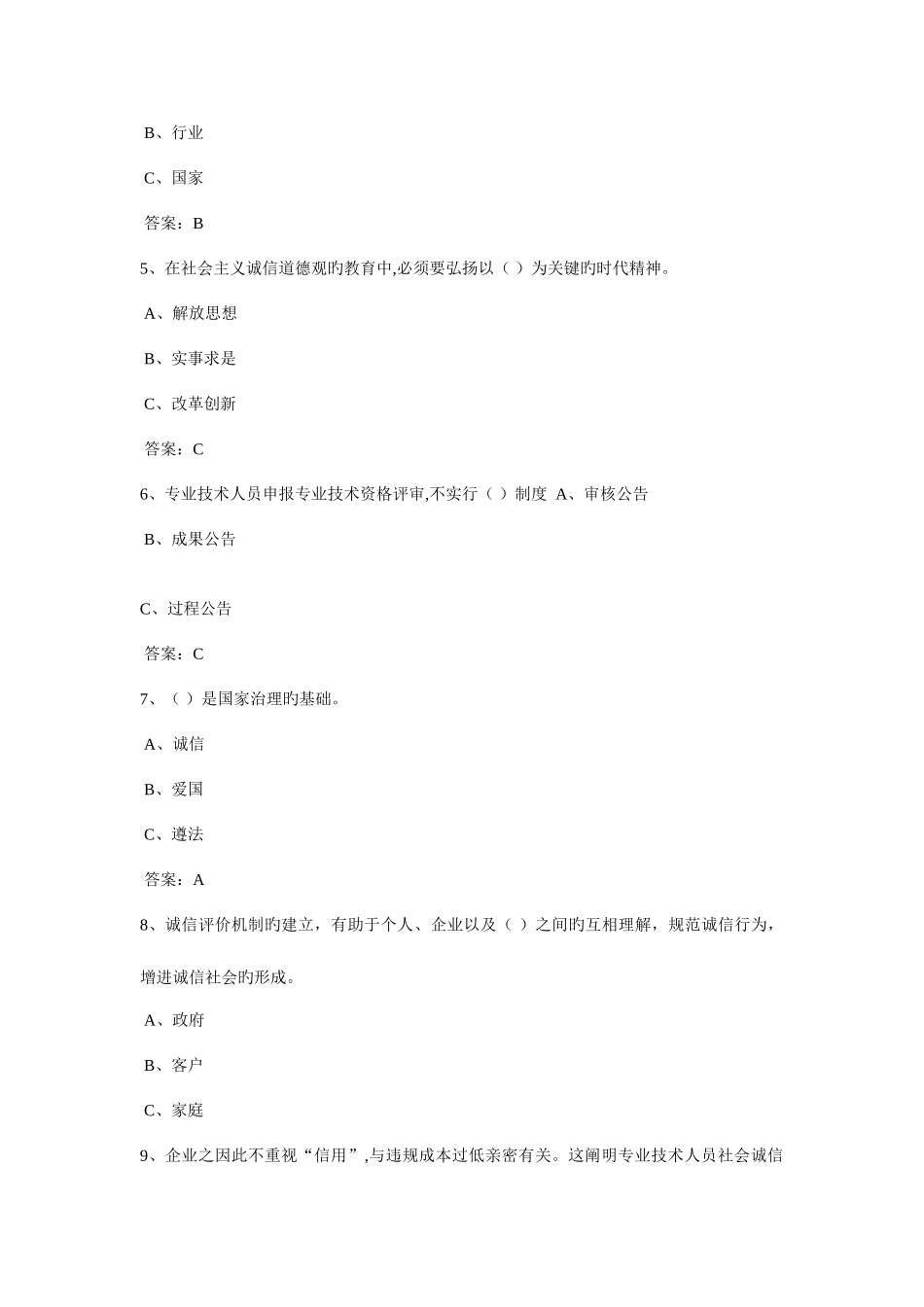 2025年诚信建设全题库_第2页