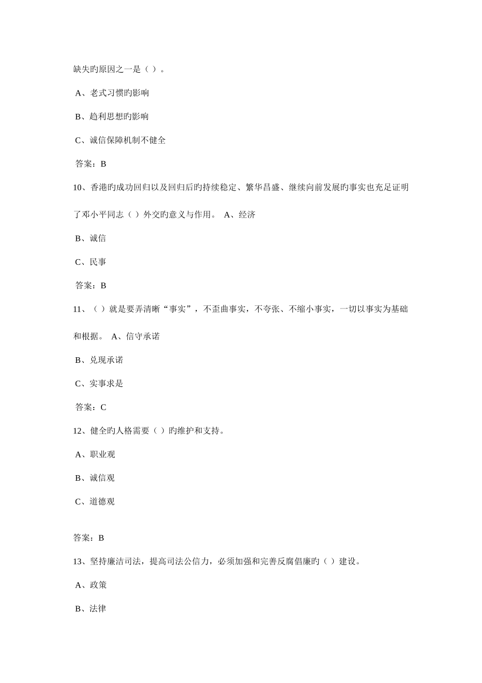 2025年诚信建设全题库_第3页