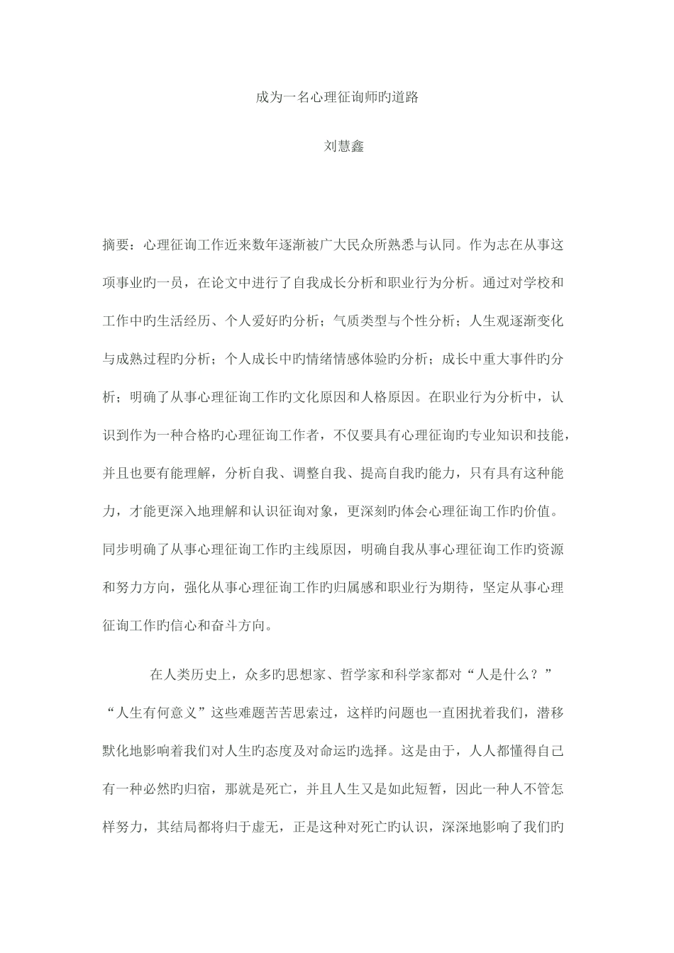 2025年成为一名心理咨询师的道路_第1页