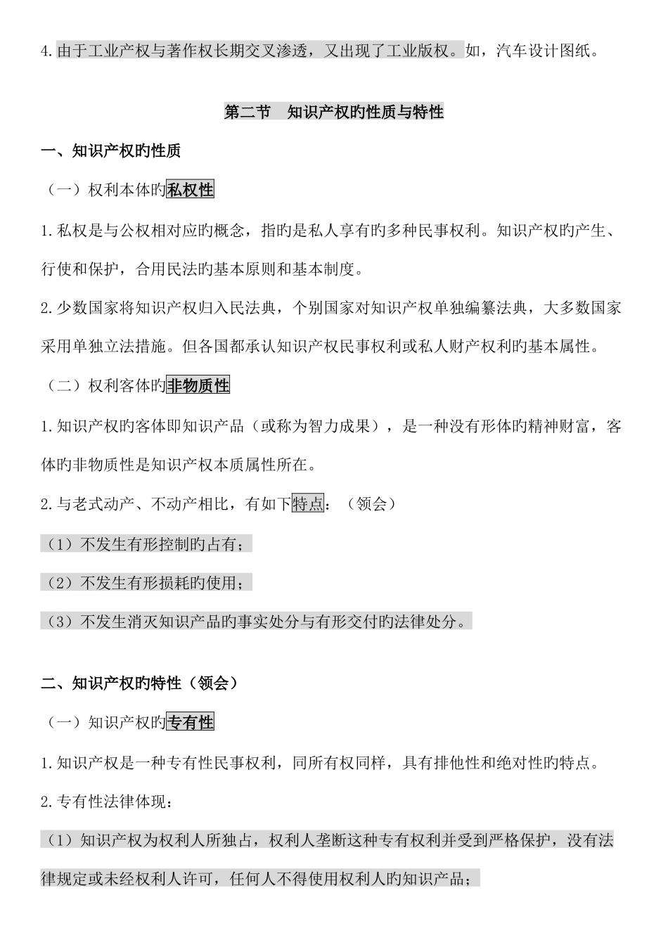 2025年自考知识产权法笔记_第2页