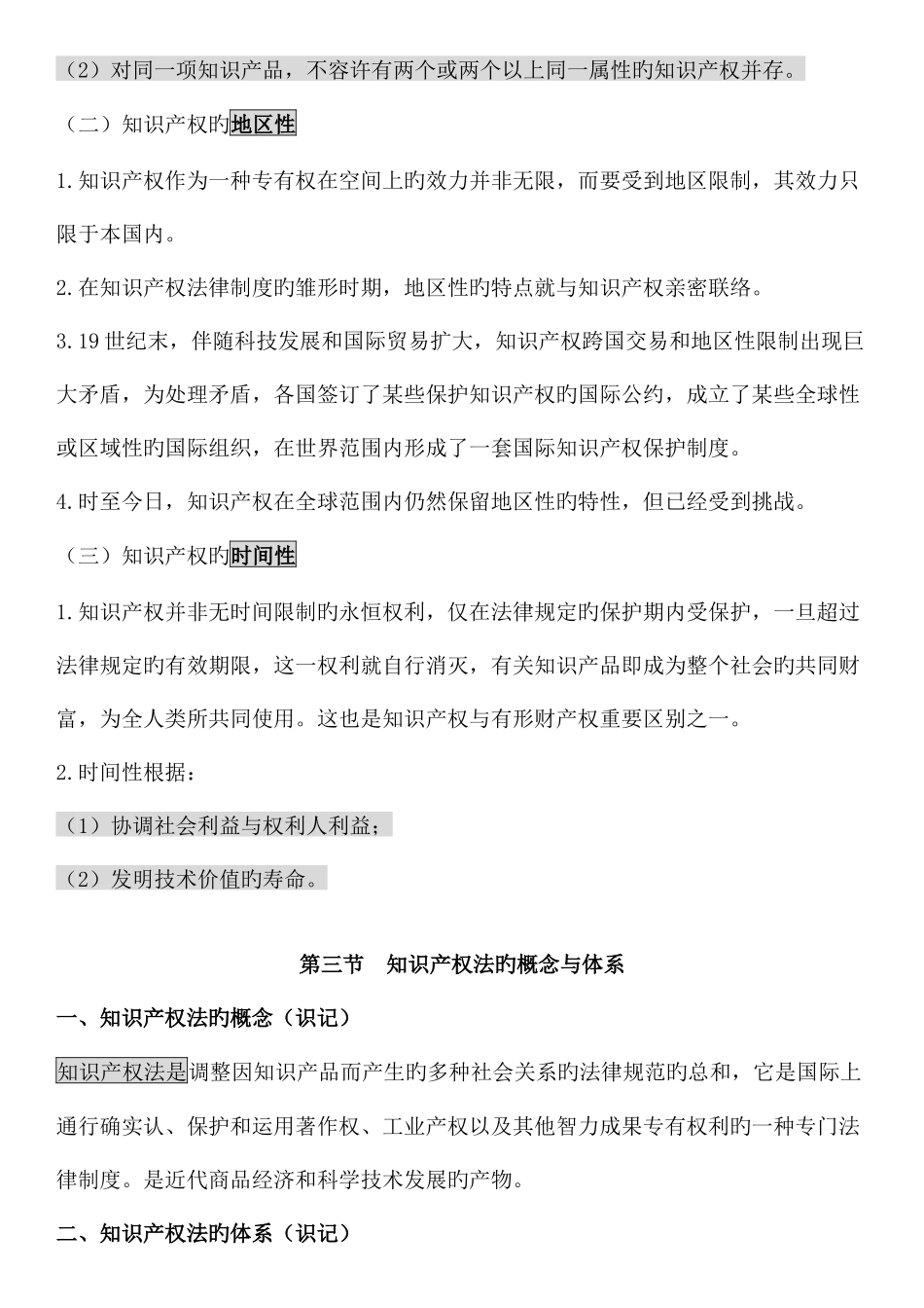 2025年自考知识产权法笔记_第3页