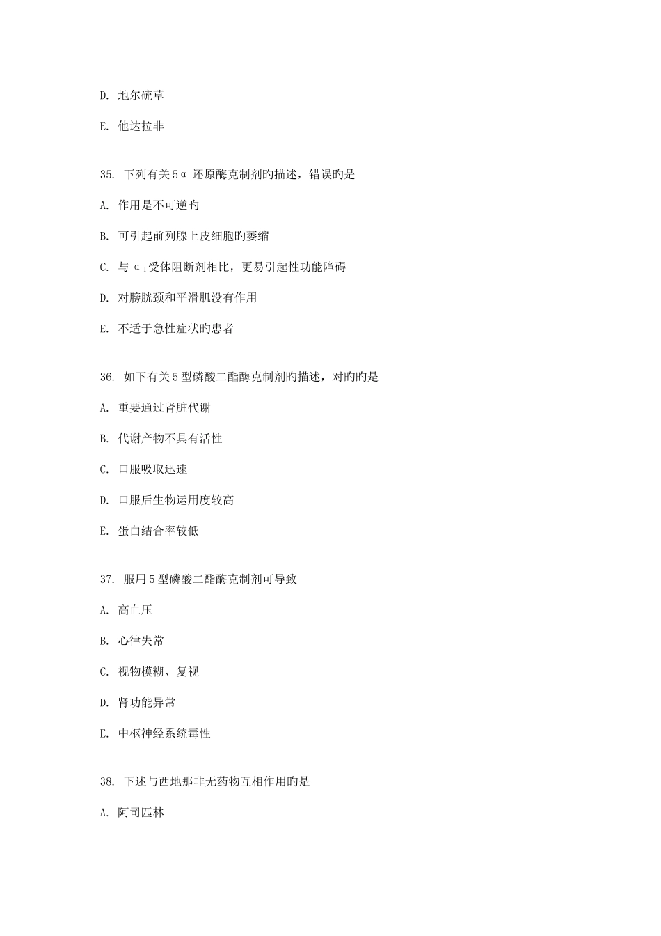 2025年执业药师考试真题药学二四十_第2页