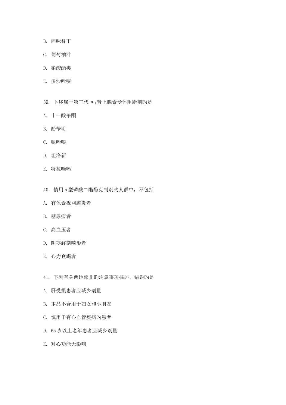 2025年执业药师考试真题药学二四十_第3页