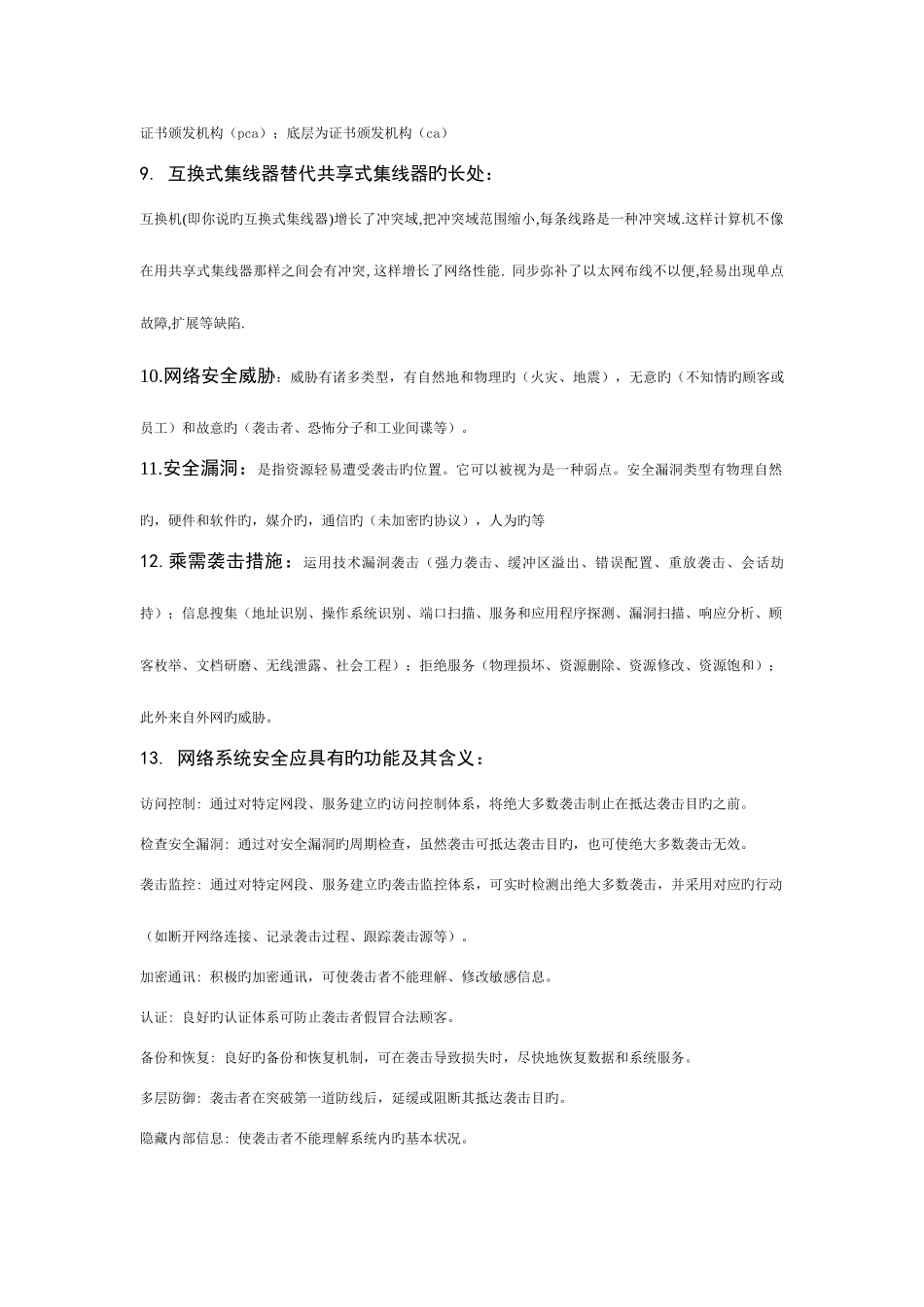 2025年自考06976计算机网络安全与管理_第2页