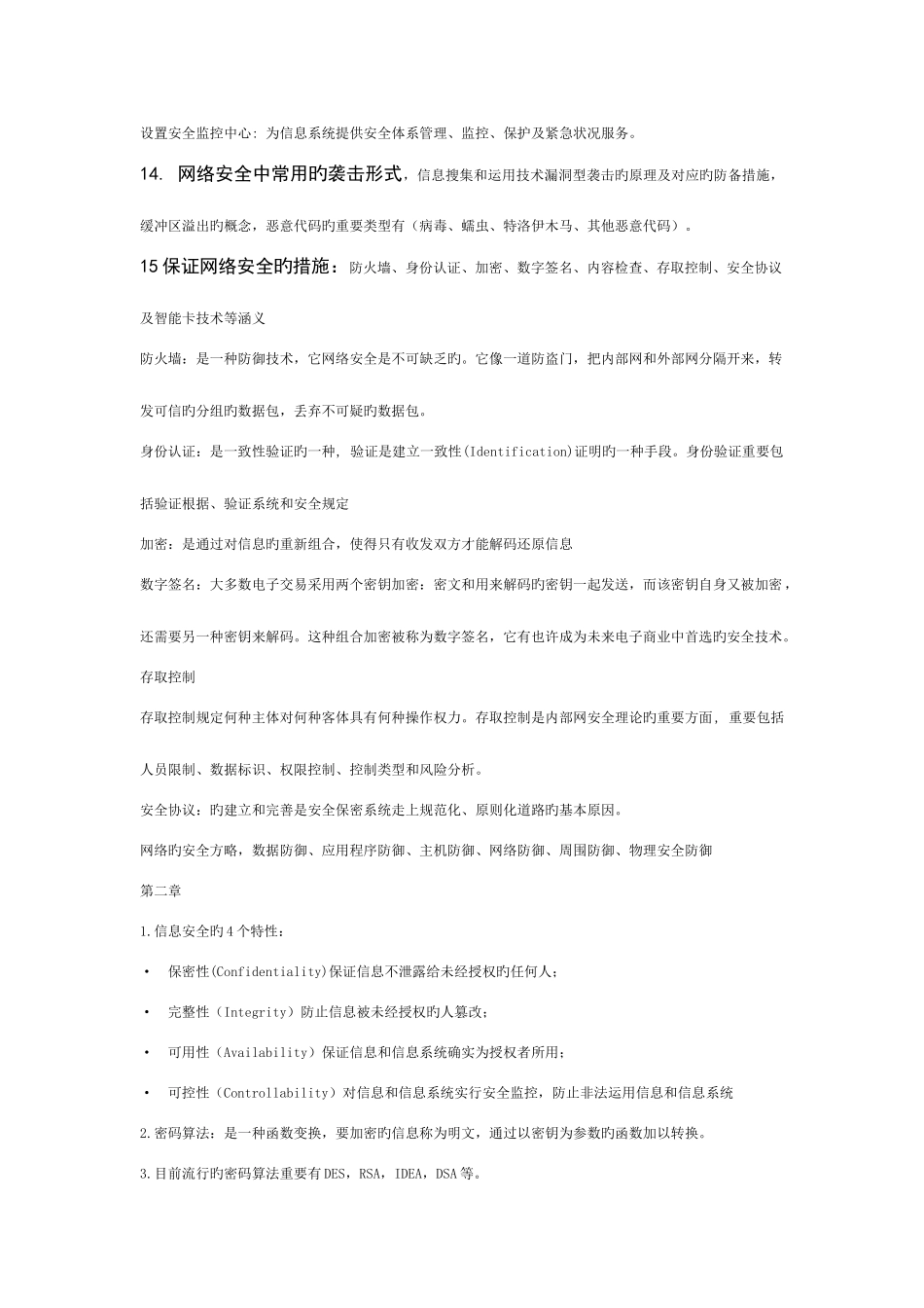 2025年自考06976计算机网络安全与管理_第3页