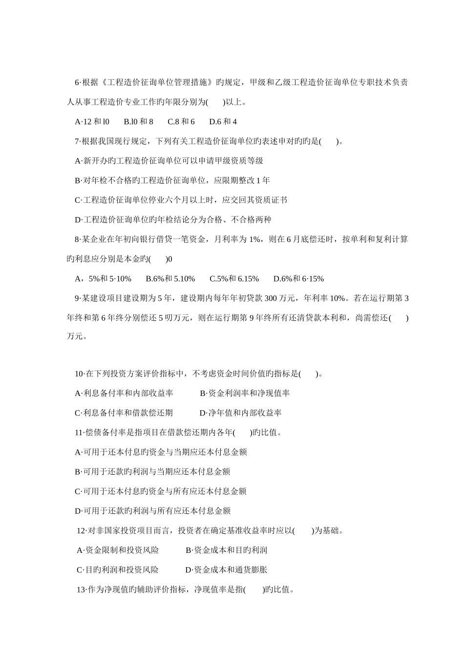 2025年造价工程师相关法规试题及答案_第2页