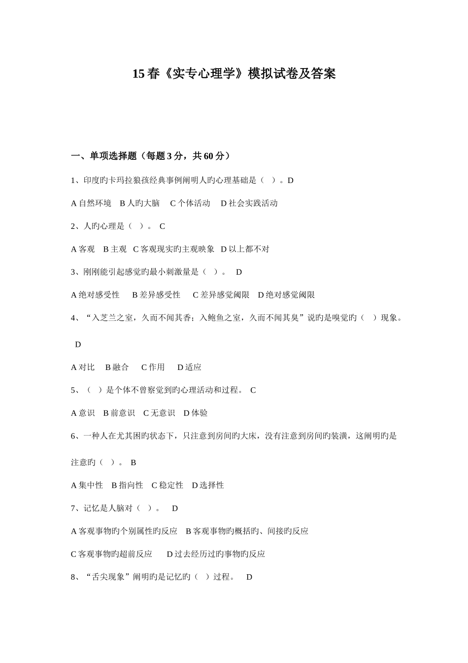 2025年广播电视大学电大春实用心理学模拟试卷及答案_第1页