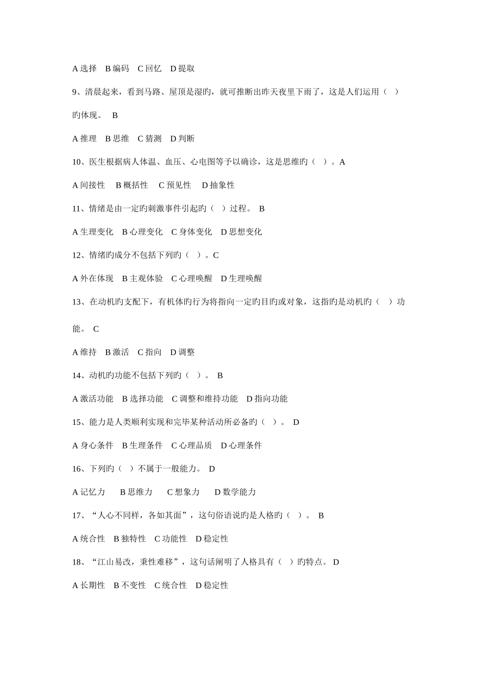 2025年广播电视大学电大春实用心理学模拟试卷及答案_第2页