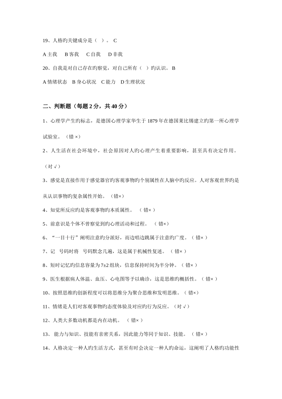 2025年广播电视大学电大春实用心理学模拟试卷及答案_第3页