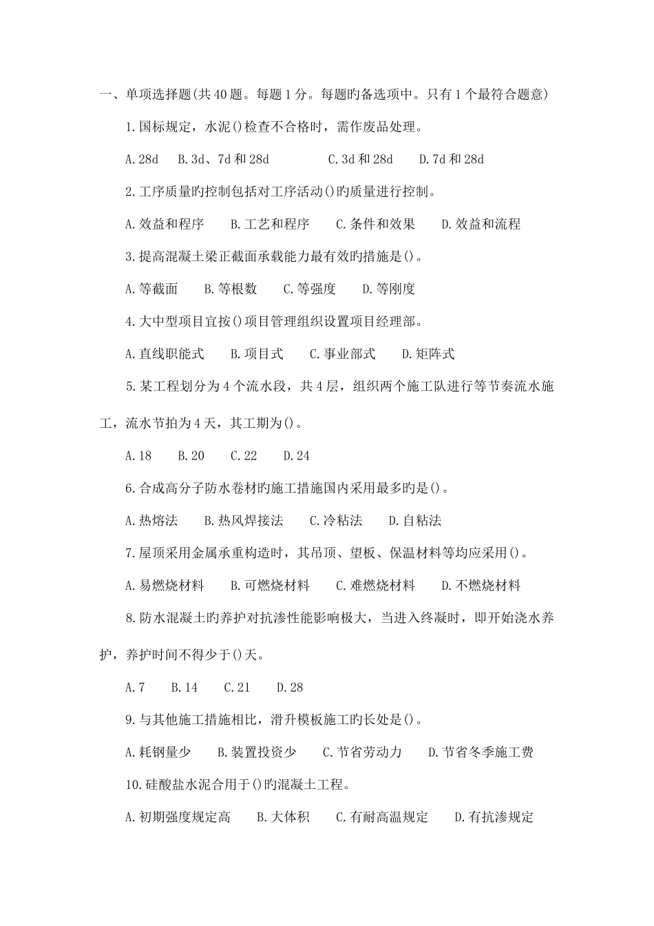 2025年建筑工程管理与实务试题_第1页