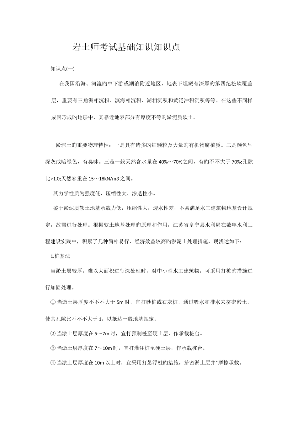2025年岩土师考试基础知识知识点_第1页