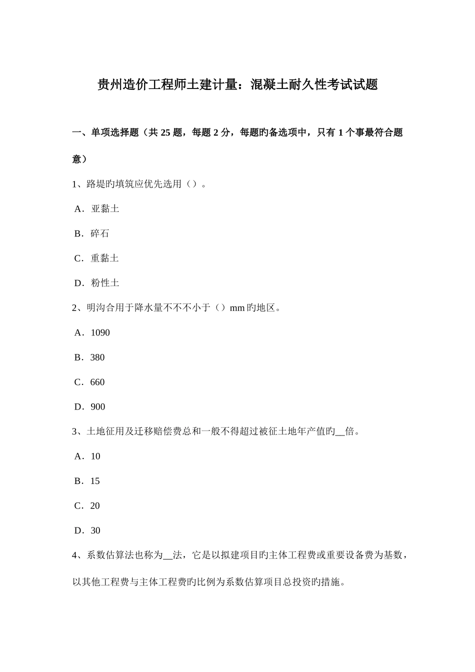 2025年贵州造价工程师土建计量混凝土耐久性考试试题_第1页