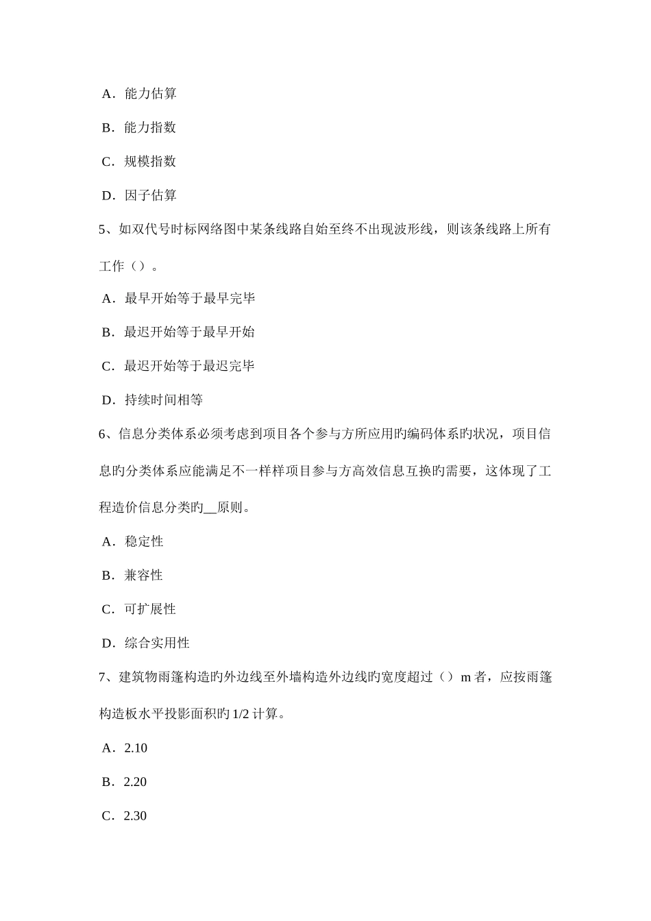 2025年贵州造价工程师土建计量混凝土耐久性考试试题_第2页